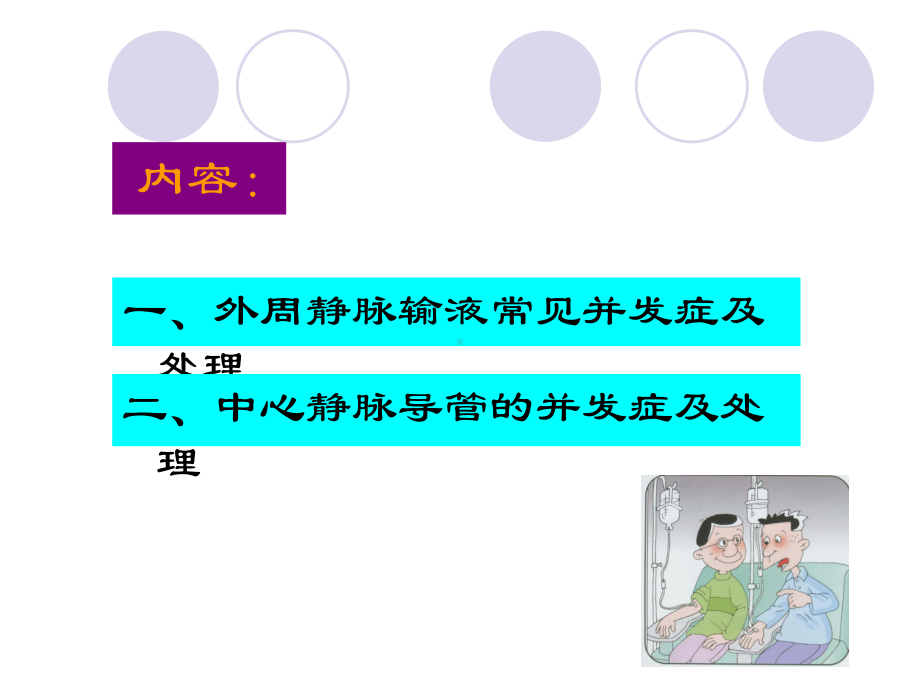 静脉输液治疗并发症的预防及处理课件-参考.ppt_第3页