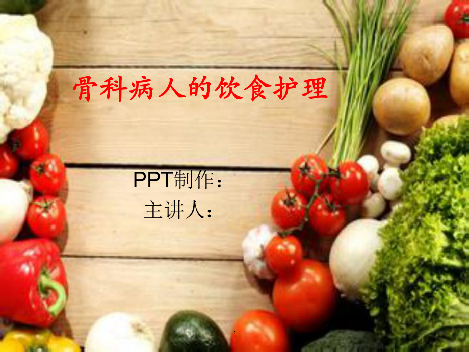 骨科饮食护理课件.ppt_第1页