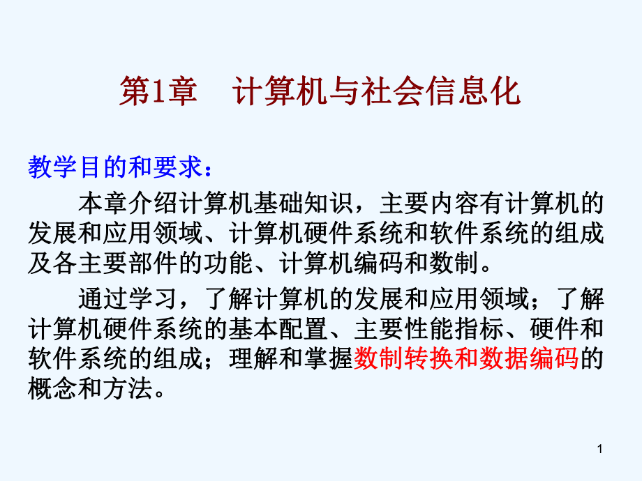 计算机系统组成与计算机工作原理课件.ppt_第1页