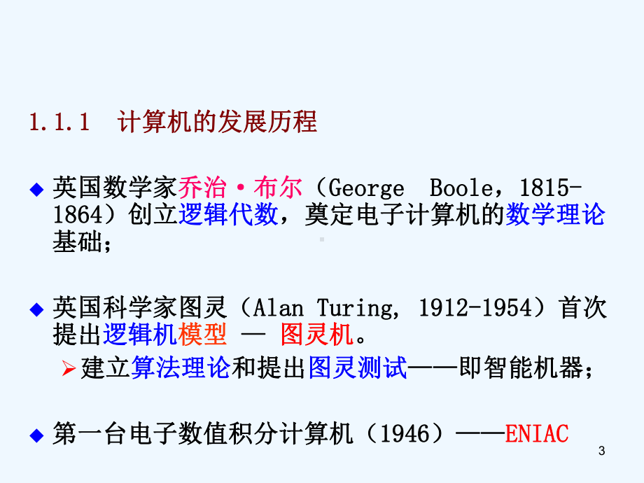 计算机系统组成与计算机工作原理课件.ppt_第3页