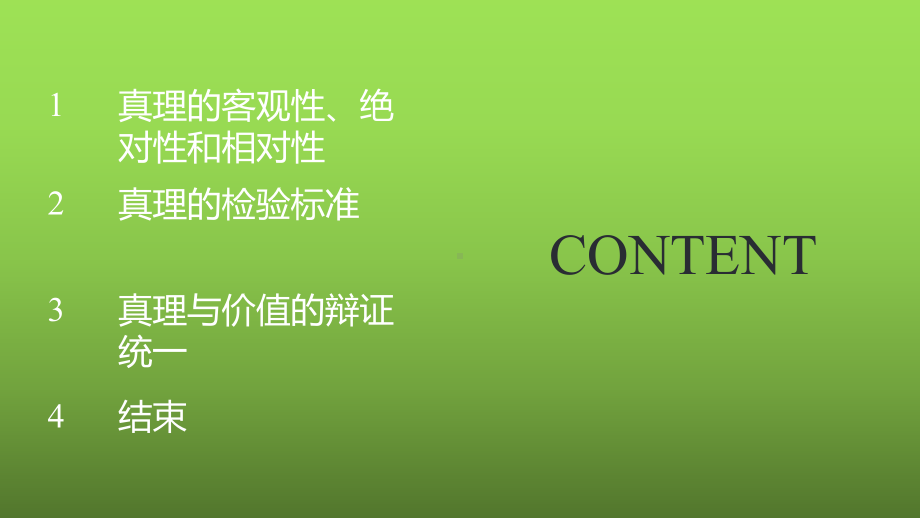 马克思主义基本原理概论真理与价值-课件.pptx_第2页