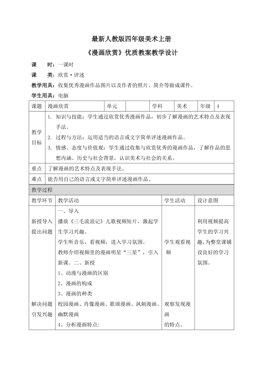 最新人教版四年级美术上册《漫画欣赏》优质教案教学设计.docx_第1页