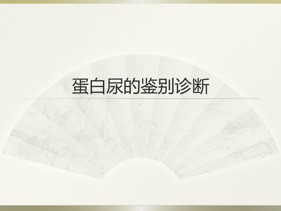 蛋白尿的鉴别诊断医学课件.ppt_第1页