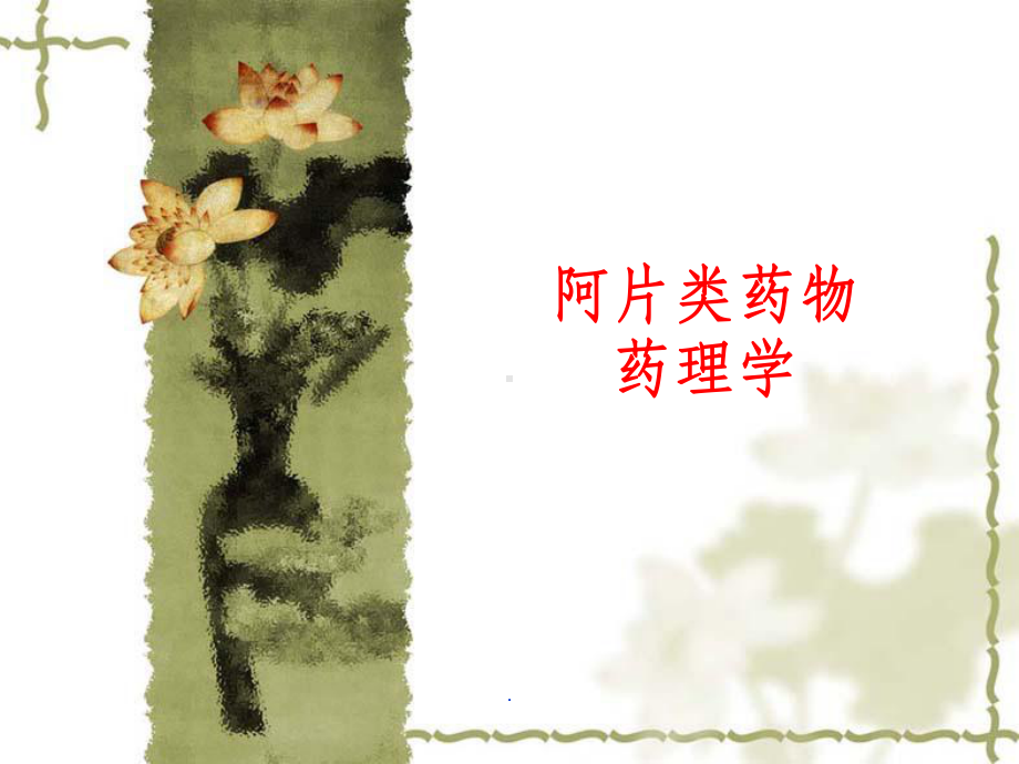 阿片类药物药理学课件.ppt_第1页