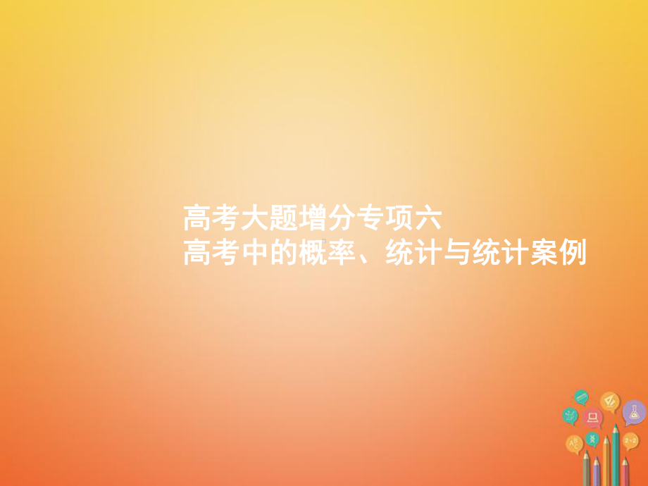 高考数学一轮复习高考大题增分专项6高考中的概率、课件.ppt_第1页