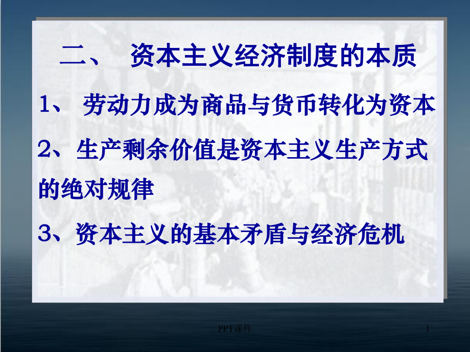 马克思主义基本原理概论-资本主义经济制度的本质课件.ppt_第1页