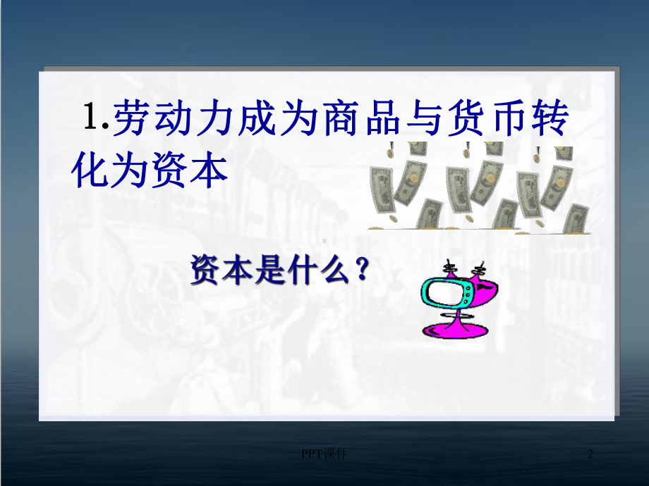 马克思主义基本原理概论-资本主义经济制度的本质课件.ppt_第2页