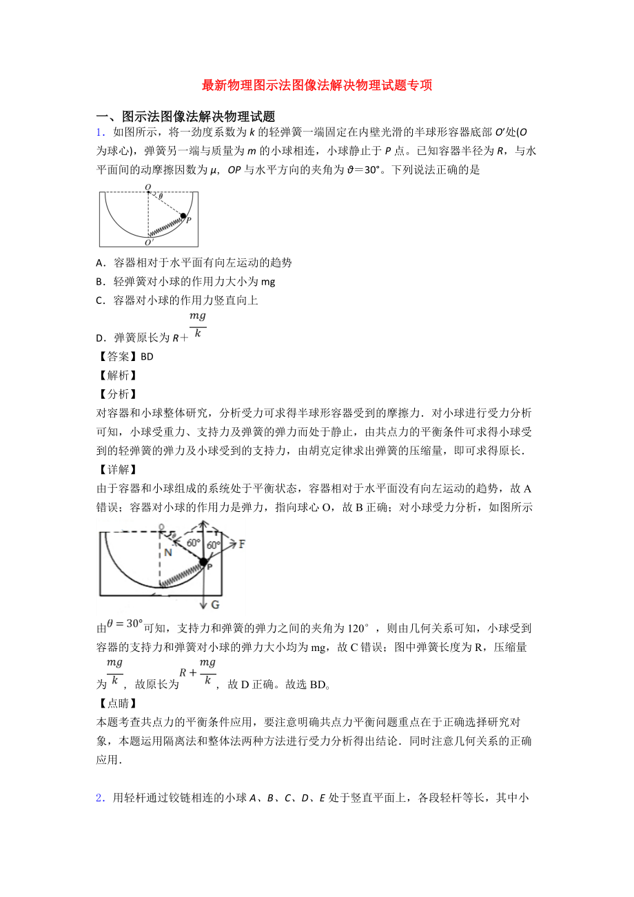 最新物理图示法图像法解决物理试题专项.doc_第1页