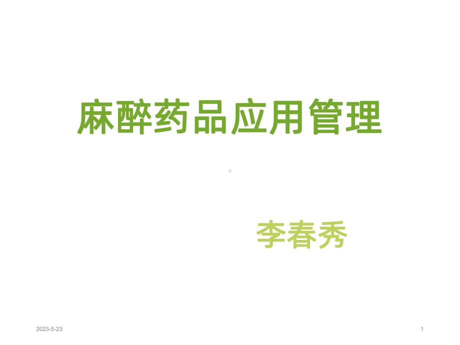 麻醉药品应用管理课件.ppt_第1页