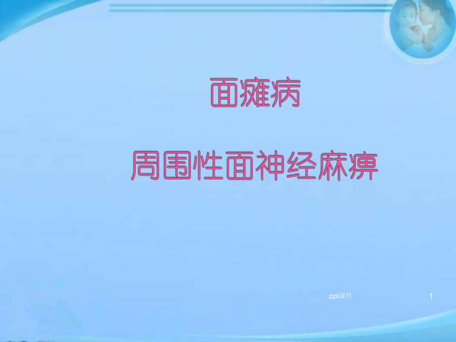 面瘫病-周围性面神经麻痹-课件.ppt_第1页