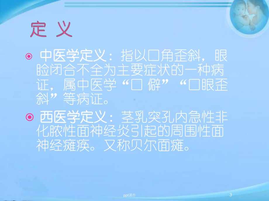 面瘫病-周围性面神经麻痹-课件.ppt_第3页