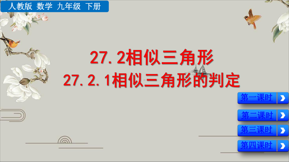 相似三角形的判定-课件.ppt_第1页