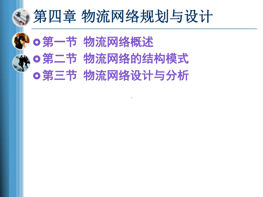 第4章-物流网络规划与设计课件.ppt_第3页