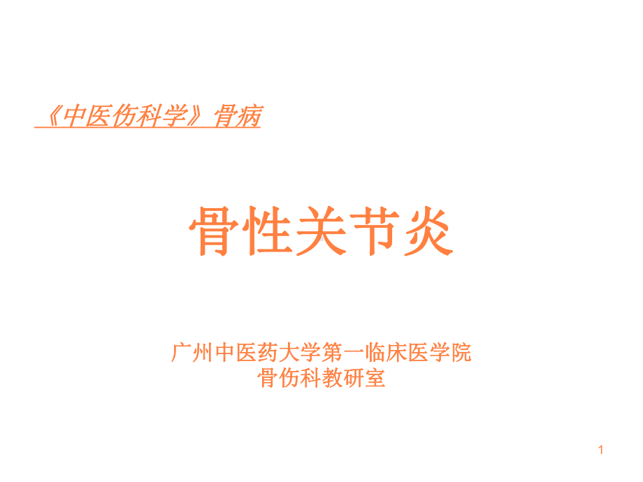 骨性关节炎课件-参考.ppt_第1页