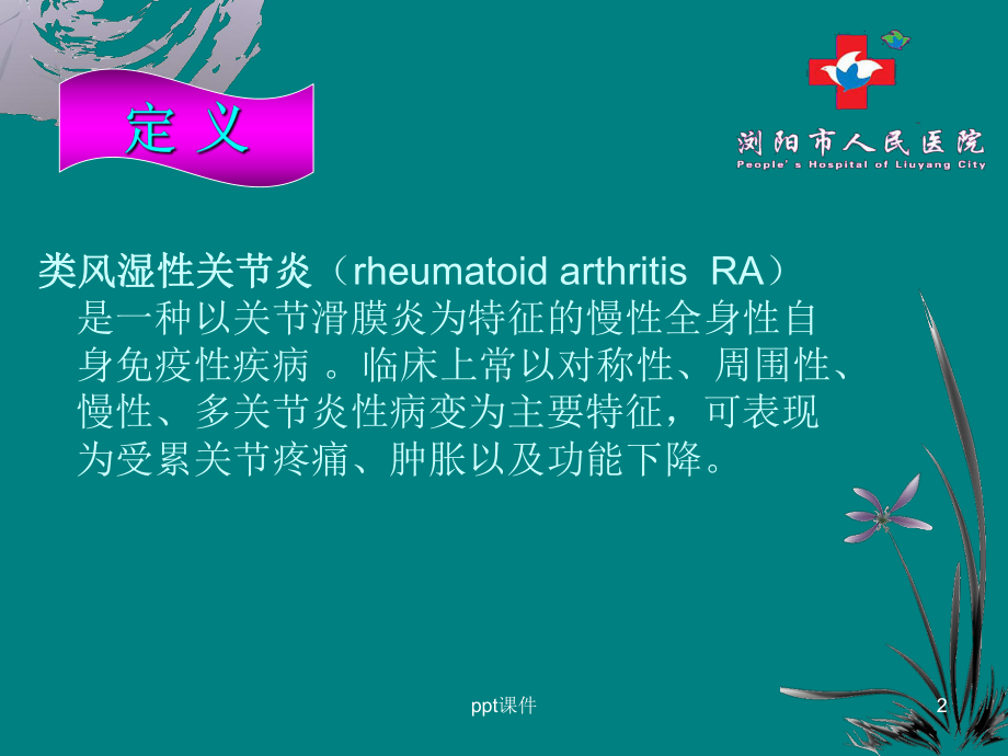 类风湿性关节炎患者护理查房-课件.ppt_第2页