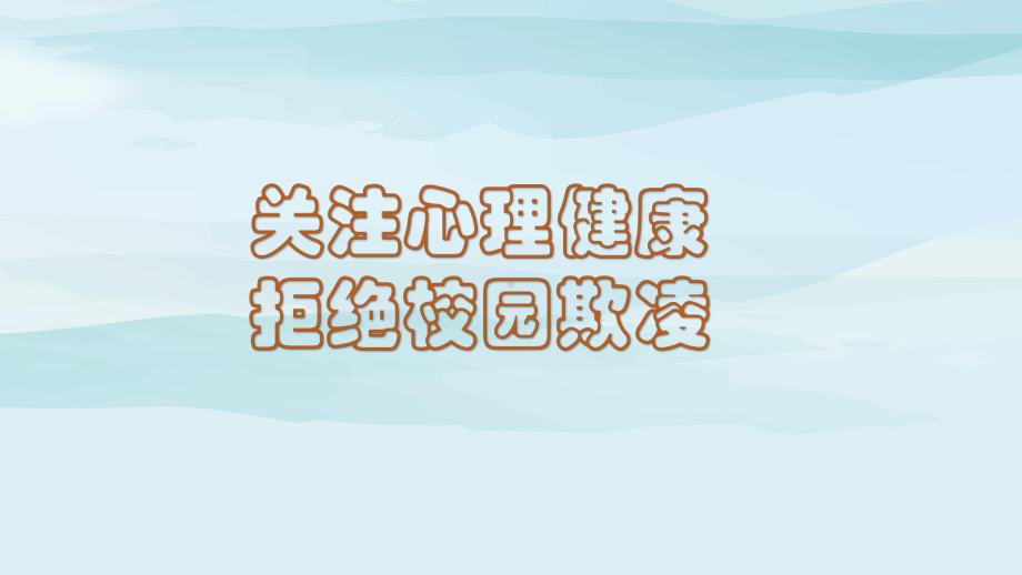 关注心理健康拒绝校园欺凌 ppt课件-2023春高中主题班会.pptx_第1页