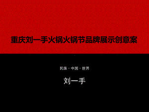 重庆火锅火锅节活动策划案-课件.ppt