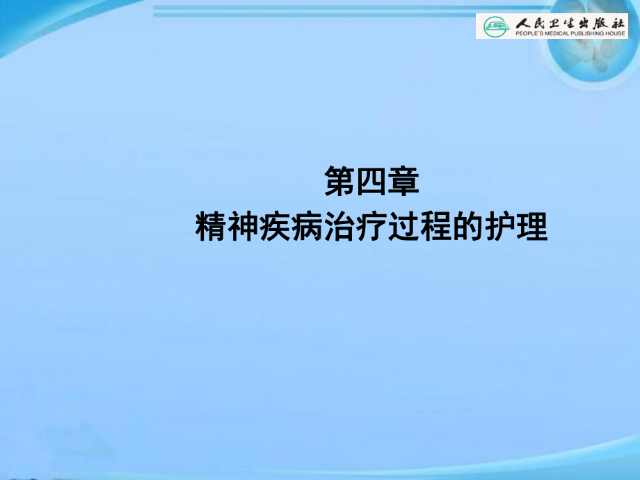 精神疾病治疗过程的护理-课件.ppt_第2页