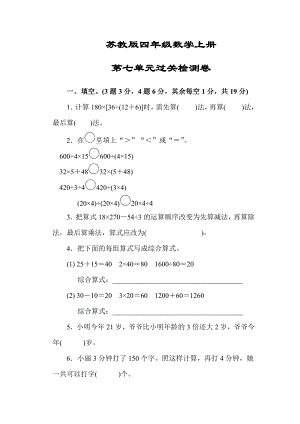 最新版（苏教版教材）四年级数学上册《第七单元过关检测卷》(附答案).docx