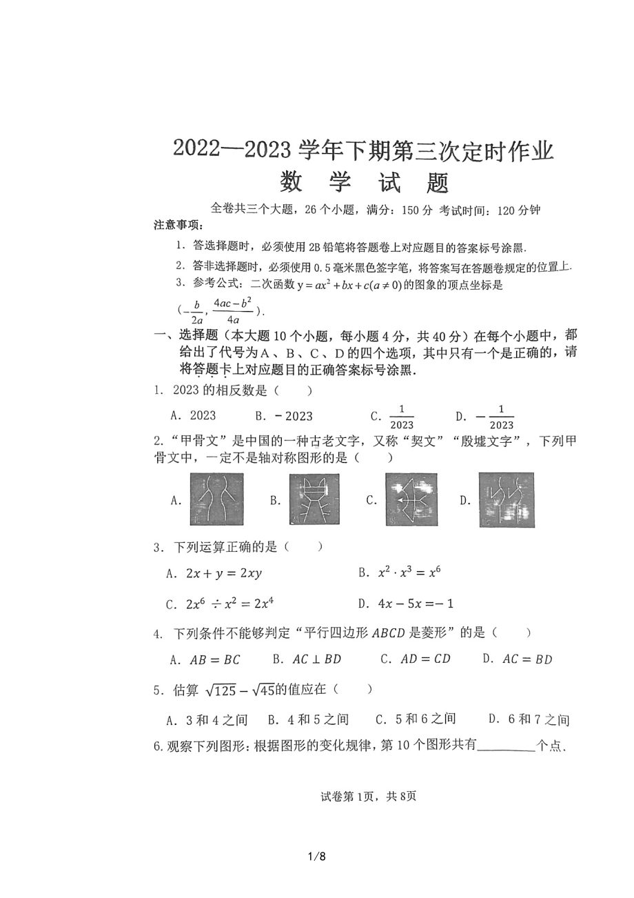 重庆市江津 2022-2023学年九年级下期第三次定时作业数学试题 - 副本.pdf_第1页