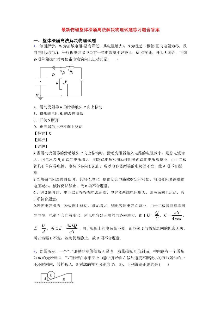 最新物理整体法隔离法解决物理试题练习题含答案.doc_第1页