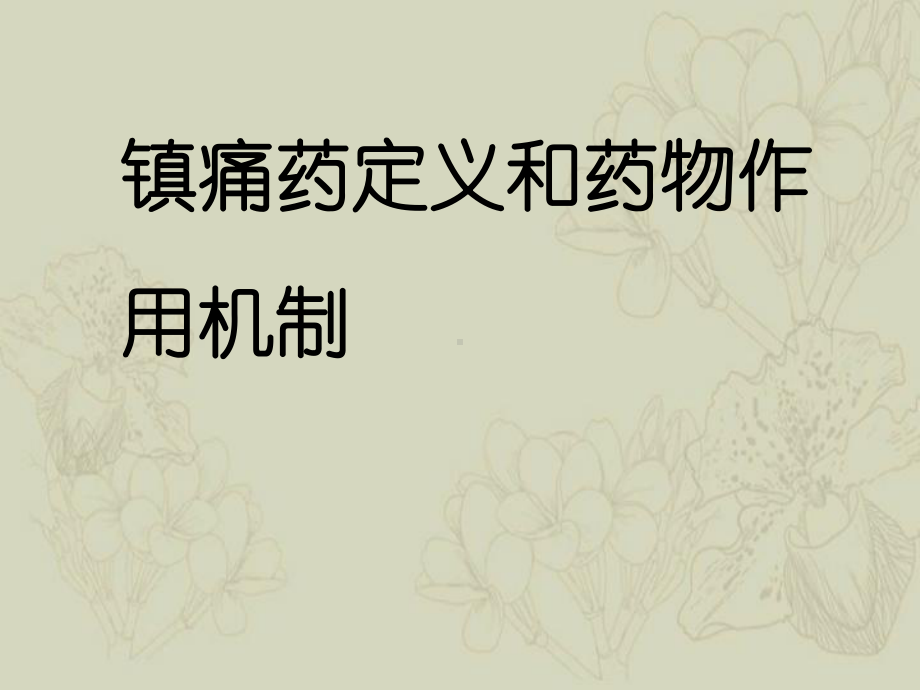 镇痛药定义和药物作用机制课件.ppt_第1页