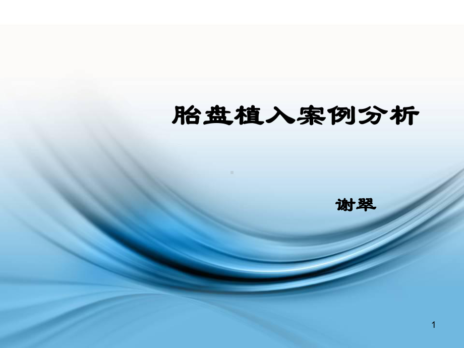 胎盘植入案例分析课件.ppt_第1页