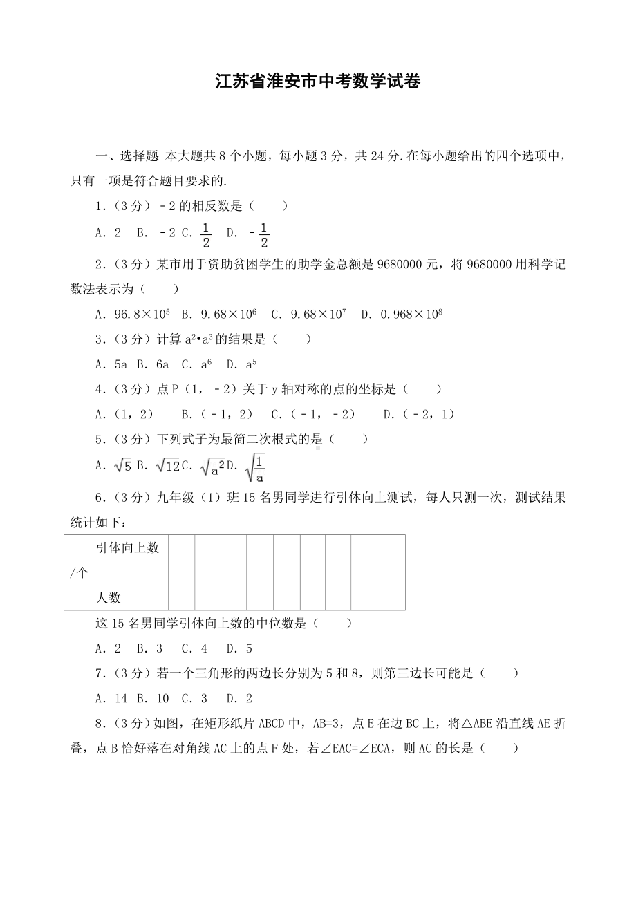 最新江苏省淮安市初三中考数学试卷.doc_第1页