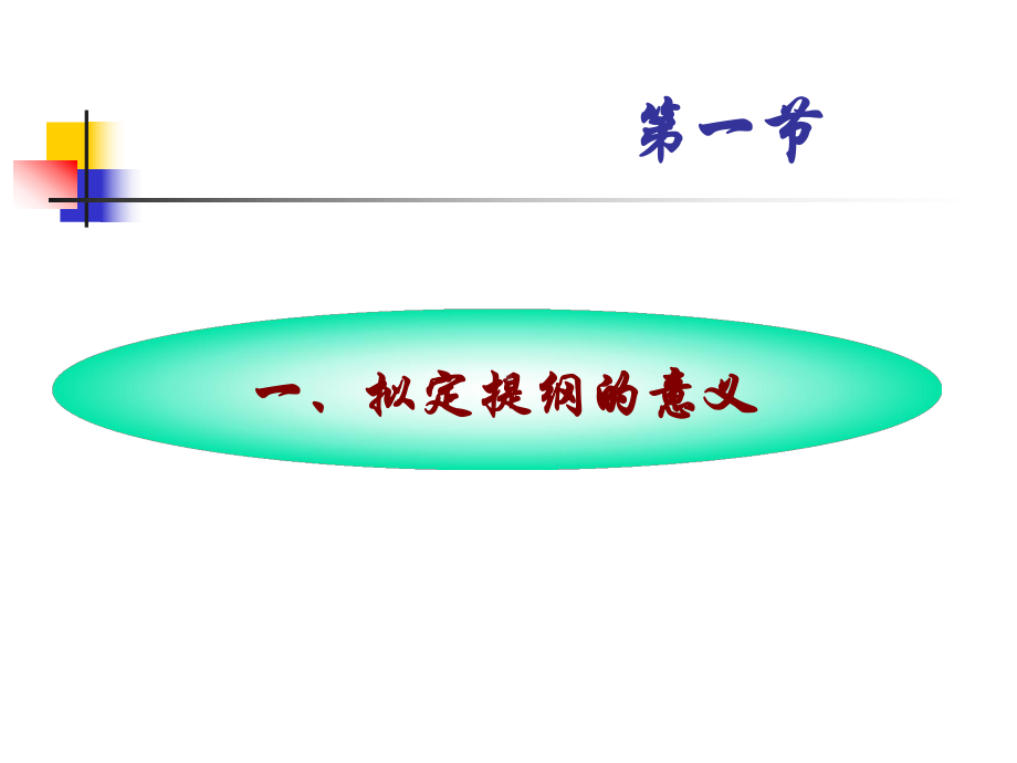 论文写作-提纲结构课件.ppt_第3页