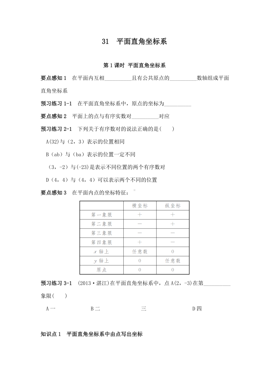 最新湘教版初中数学八年级下册3.1第1课时平面直角坐标系重点习题.doc_第1页