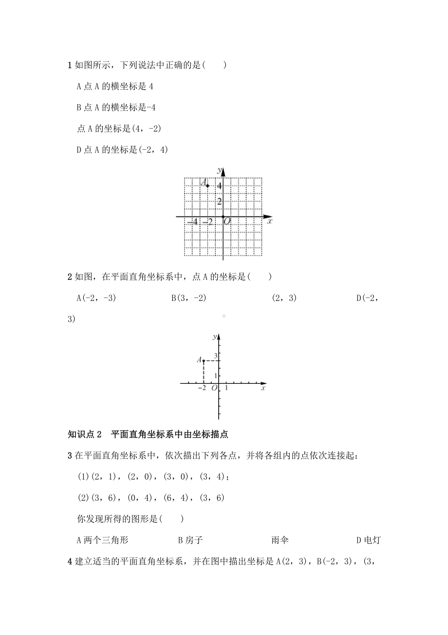 最新湘教版初中数学八年级下册3.1第1课时平面直角坐标系重点习题.doc_第2页