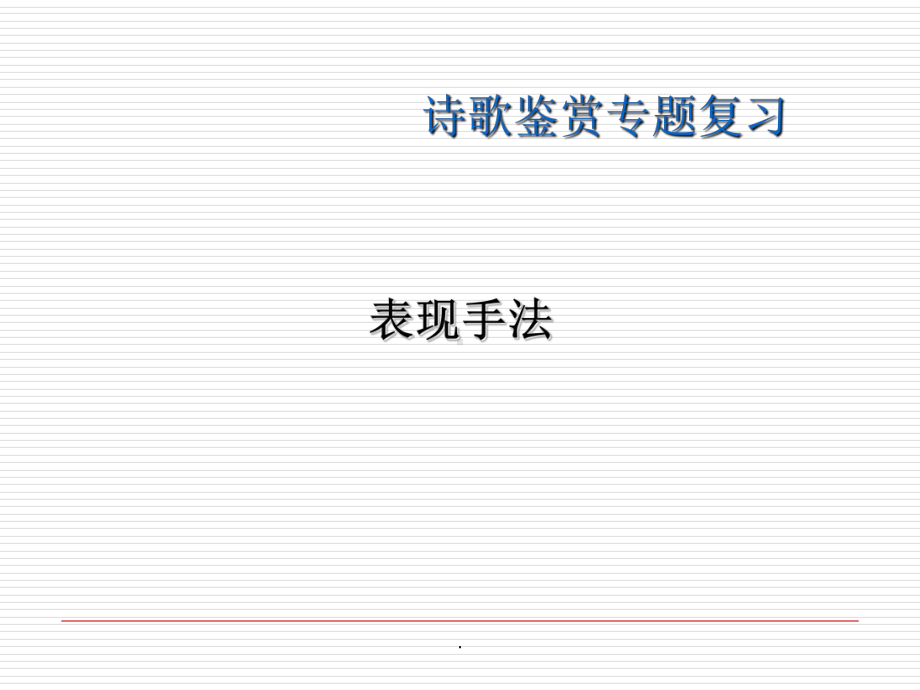 诗歌鉴赏表现手法课件-参考.ppt_第1页