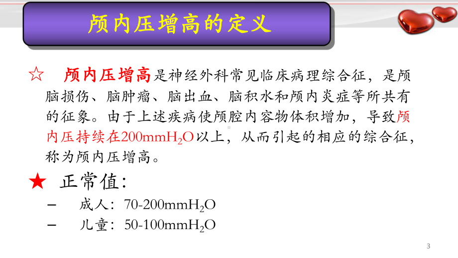 颅内压增高和脑疝教学课件.ppt_第3页