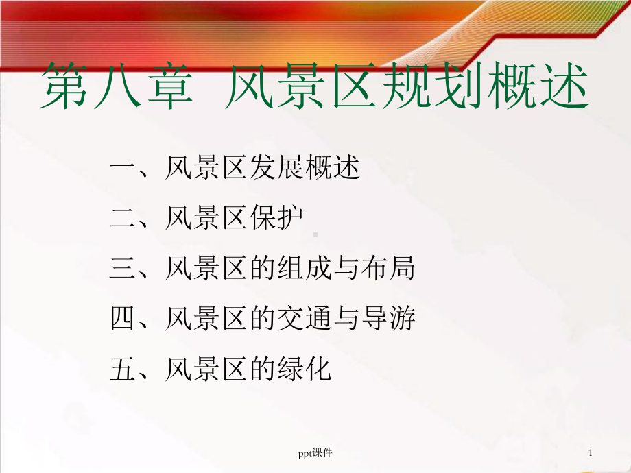 风景区规划概述-课件.ppt_第1页