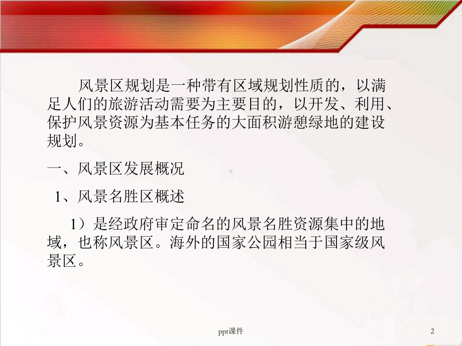 风景区规划概述-课件.ppt_第2页