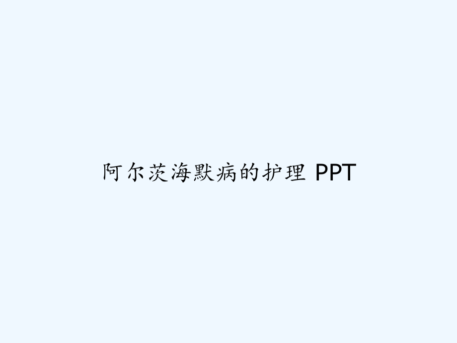 阿尔茨海默病的护理-课件.ppt_第1页