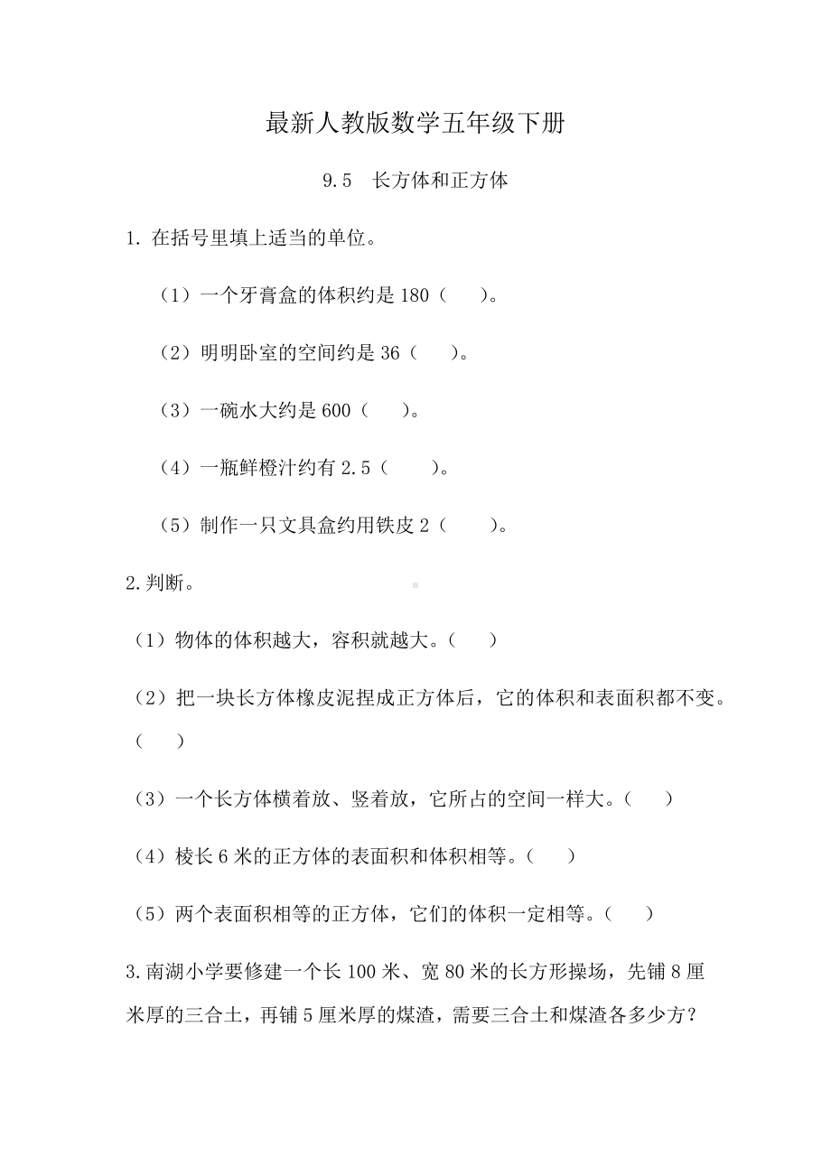 最新人教版数学五年级下册长方体和正方体试题(含答案).docx_第1页