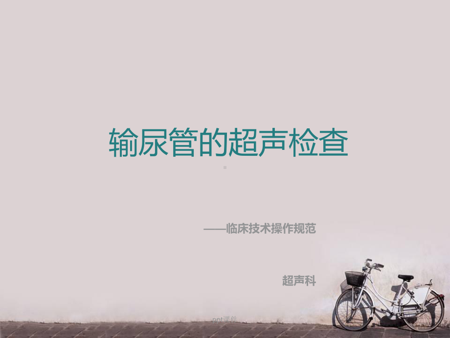 输尿管的超声检查-课件.ppt_第1页