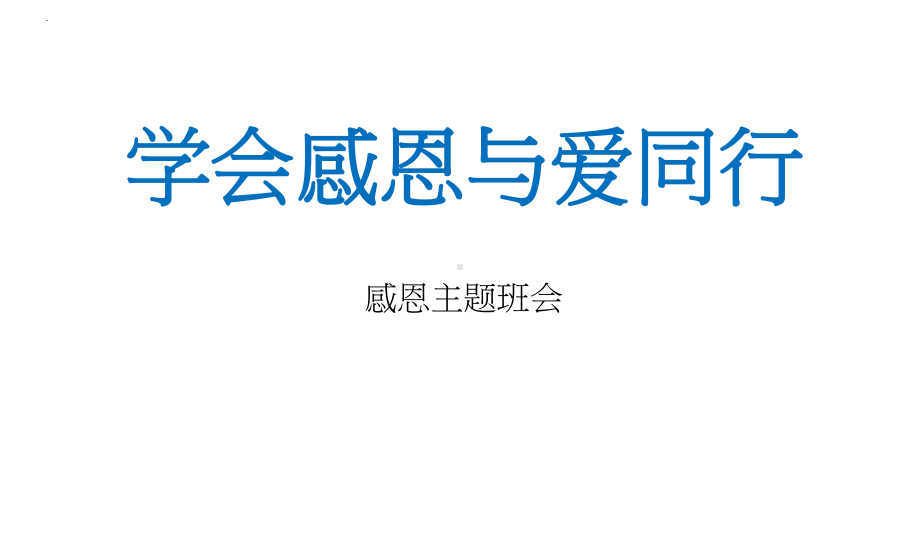 学会感恩++与爱同行+感恩教育主题班会ppt课件.pptx_第1页