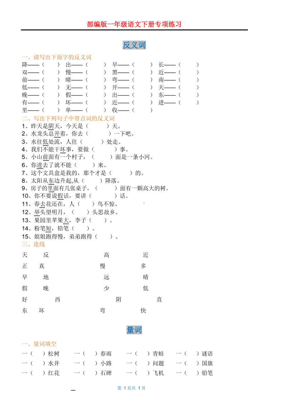 部编版一年级语文下册专项练习.docx_第1页