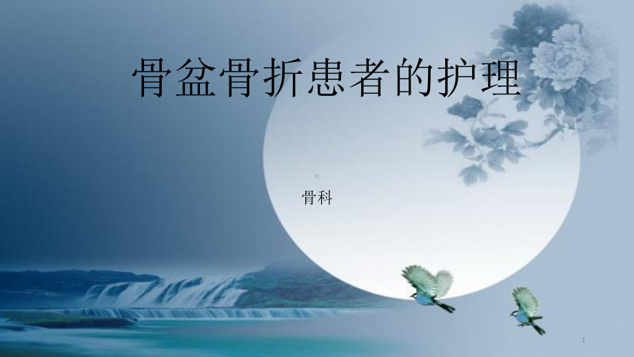 骨盆骨折患者的护理课件-参考.ppt_第1页