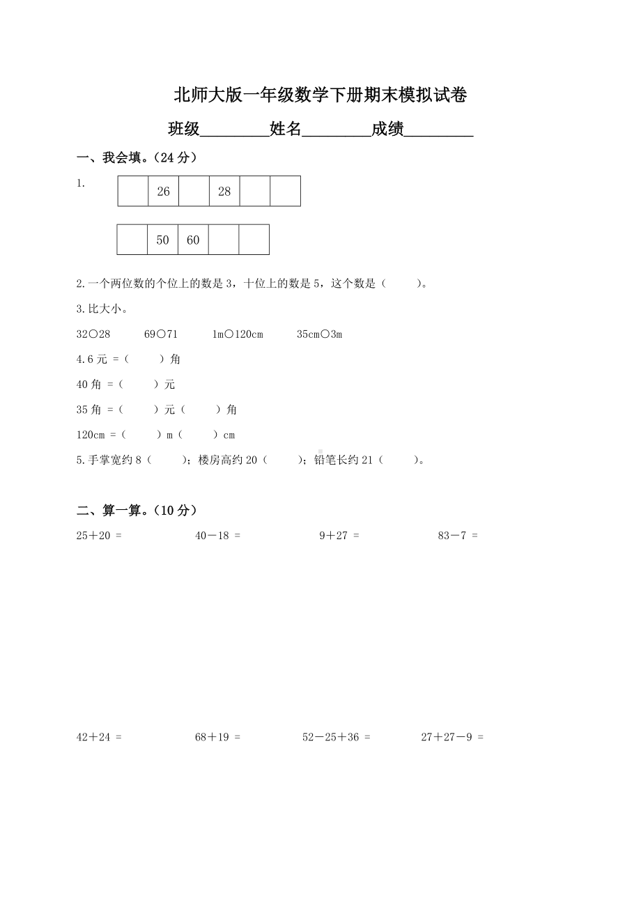 最新北师大版一年级数学下册期末试卷及答案.doc_第1页