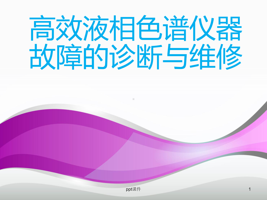 高效液相色谱仪器故障的诊断与维修-课件.ppt_第1页