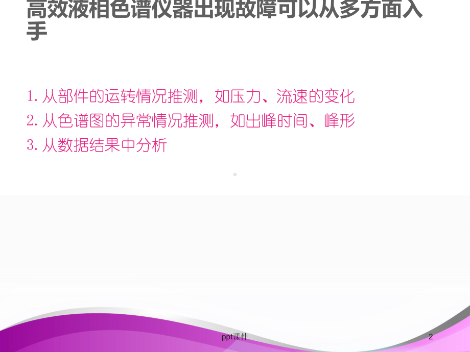 高效液相色谱仪器故障的诊断与维修-课件.ppt_第2页