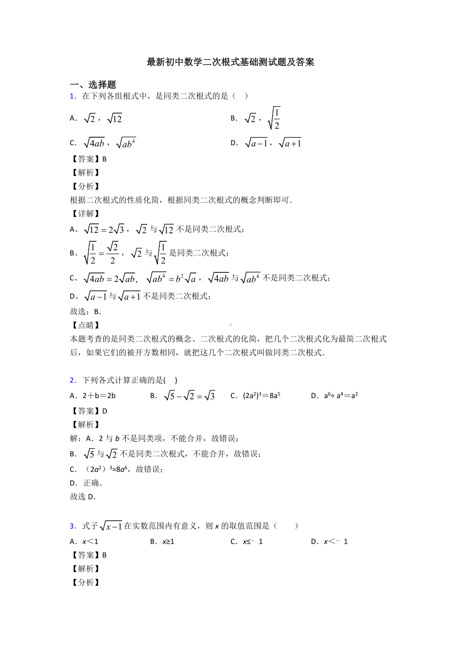 最新初中数学二次根式基础测试题及答案.doc_第1页