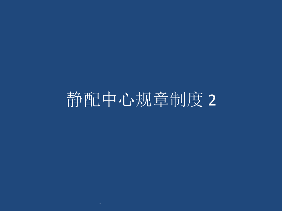 静配中心规章制度课件.ppt_第1页