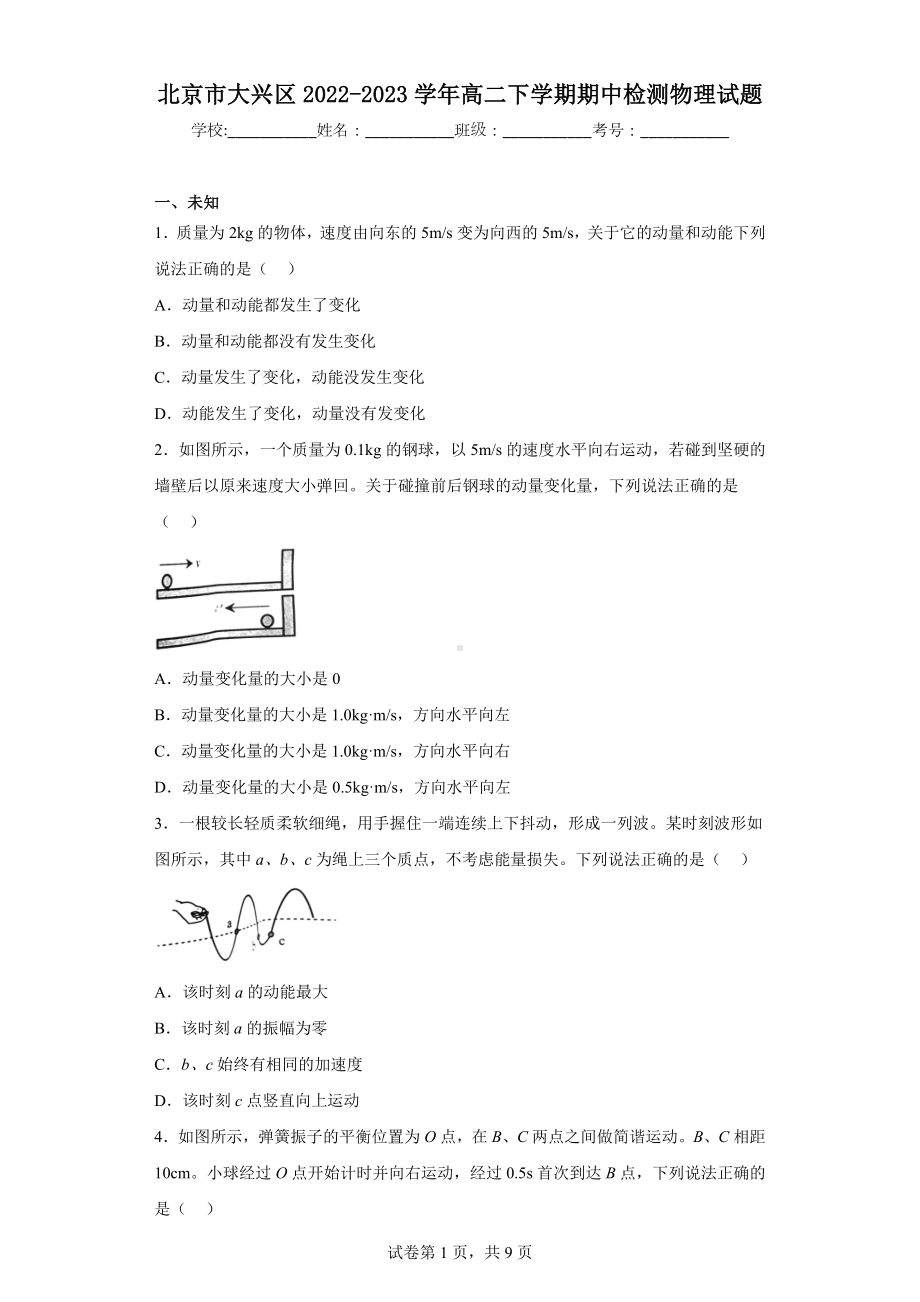 北京市大兴区2022-2023学年高二下学期期中检测物理试题.docx_第1页