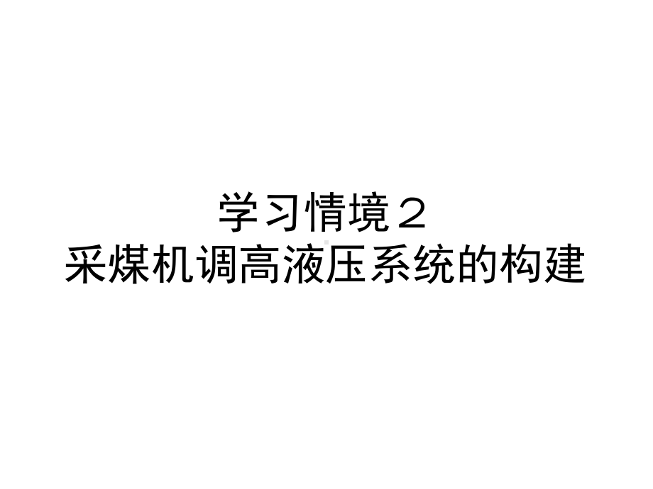 采煤机滚筒调高液压系统的构建课件.ppt_第1页