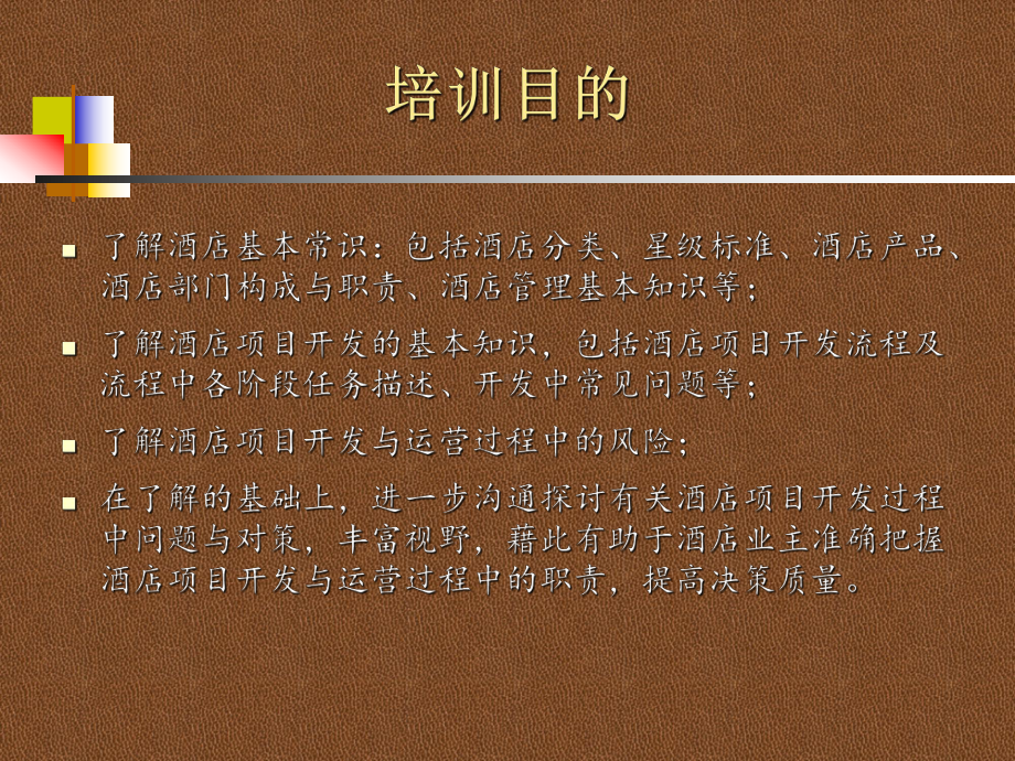 酒店项目开发与运营过程中常见问题的沟通与探讨课件.pptx_第2页