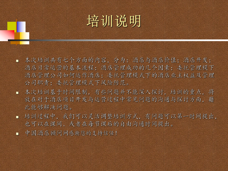 酒店项目开发与运营过程中常见问题的沟通与探讨课件.pptx_第3页